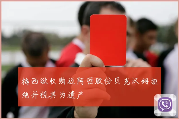 梅西欲收购迈阿密股份贝克汉姆拒绝并视其为遗产
