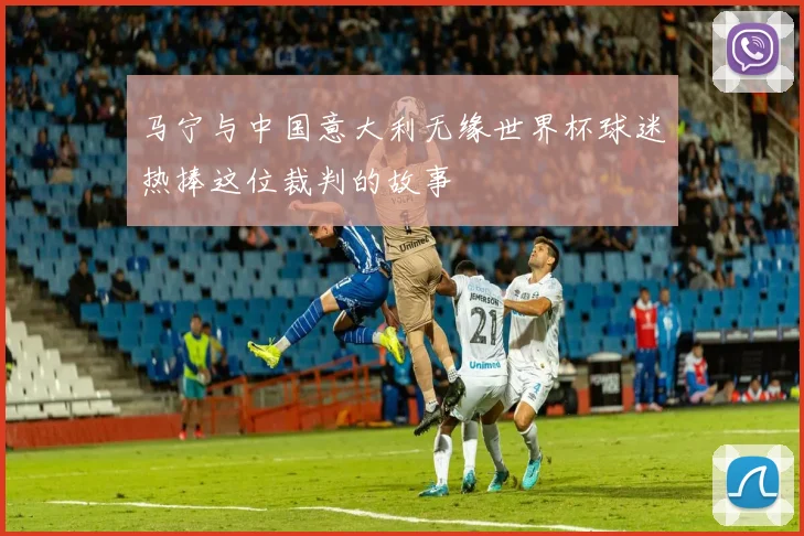 马宁与中国意大利无缘世界杯球迷热捧这位裁判的故事