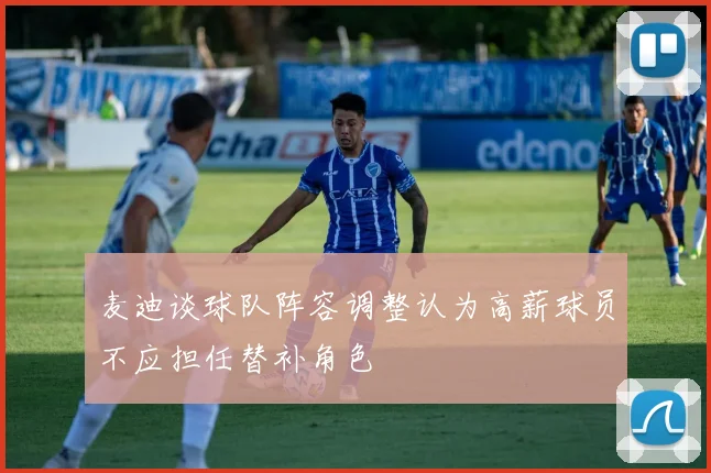 麦迪谈球队阵容调整认为高薪球员不应担任替补角色