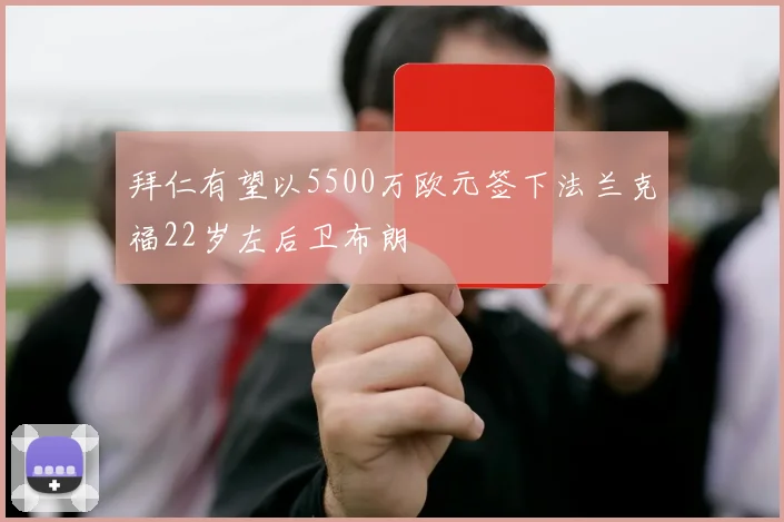 拜仁有望以5500万欧元签下法兰克福22岁左后卫布朗