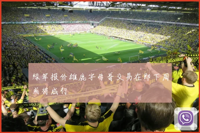 绿军报价雄鹿字母哥交易在即下周或将成行