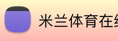 米兰体育在线登录入口 Logo